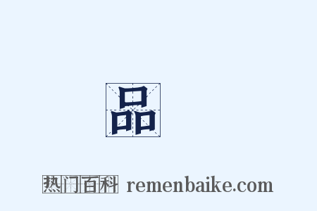 品鑒是什么意思的图片